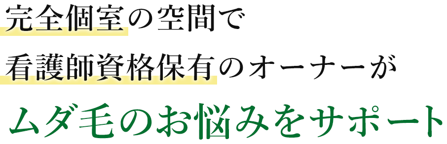 看護士資格保有オーナーがムダ毛のお悩みをサポート